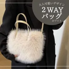 ホワイト 2WAYバッグ ファー風　ふわふわ
