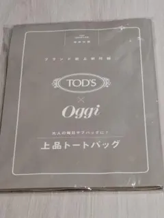 Oggi 11月号特別付録 TOD'S 上品トートバッグ