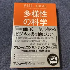 多様性の科学 画一的で凋落する組織、複数の視点で問題を解決する組織