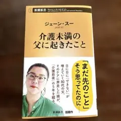 介護未満の父に起きたことジェーン・スー