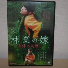 DVD 林業の嫁〜肉体の火照り〜