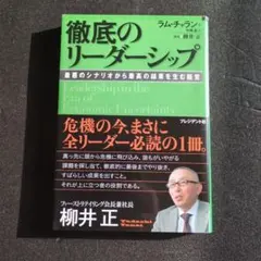 徹底のリーダーシップ ラム・チャラン著