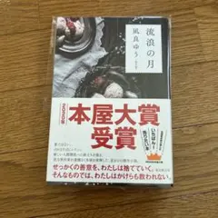 流浪の月 凪良ゆう 2020年本屋大賞受賞作