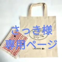 ラコステ　LACOSTE トートバッグとポーチのセットのサムネイル