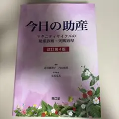 今日の助産 (改訂第4版)マタニティサイクルの助産診断・実践過程 今日の助産(改訂第4版): マタニティサイクルの助産診断・実践
