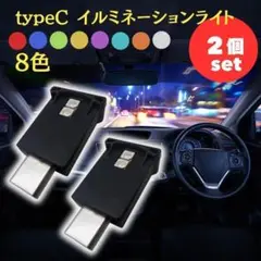 イルミネーション ライト 8色 2個 調光 車内 TypeC インテリア