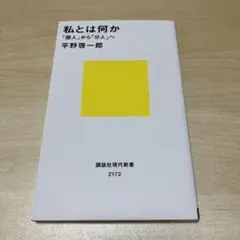 私とは何か――「個人」から「分人」へ
