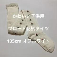 かわいい子供フロートタイツ　135cm オフホワイト