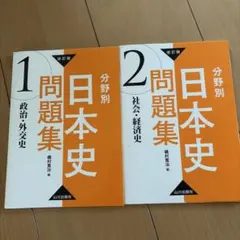 日本史問題集 1・2 セット