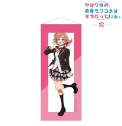 俺ガイル 完 描き下ろし 等身大タペストリー 雪ノ下雪乃 マリンスタイルVer. 俺ガイル 完 描き下ろし 等身大タペストリー 雪ノ下雪乃 マリン
