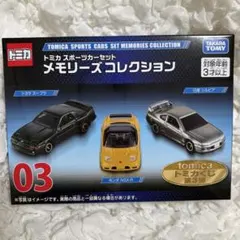 トミカくじ 第3弾 スポーツカーセット メモリーズコレクション 03 ラスト賞 トミカくじ 第3弾 スポーツカーセット メモリーズコレクション 03