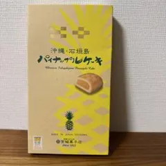 沖縄 石垣島 パイナップルケーキ 5個入 宮城菓子店のサムネイル