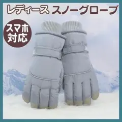 新品　レディース　グレー　グローブ　スキー　スマホ対応　裏起毛　手袋　スノボ