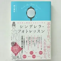 自分史上最高にかわいく写る シンデレラ・フォトレッスン
