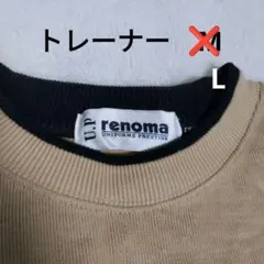 renoma スウェット