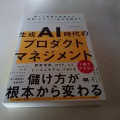 生成AI時代のプロダクトマネジメント