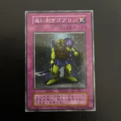 スタジオダイス版 追い剥ぎゴブリン 初期 スーパーレア - メルカリ
