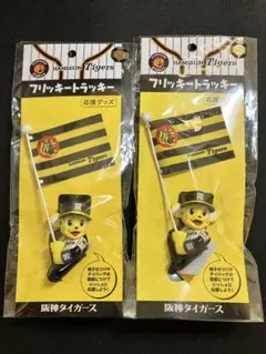 阪神タイガース フリッキートラッキー 2個セット