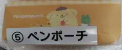 ポムポムプリンくじ　ペンポーチ
