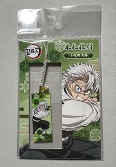 鬼滅の刃 木札根付 不死川実弥