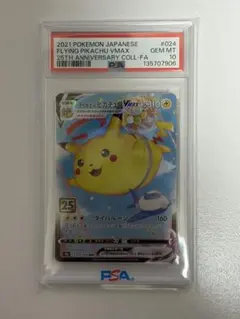 【PSA10】そらをとぶピカチュウVMAX RRR S8a 25th