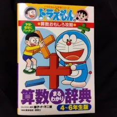 ドラえもんの算数まるわかり辞典 4-6年生版