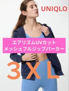 【新品】ユニクロ エアリズムUVカットメッシュフルジップパーカ３XＬネイビー