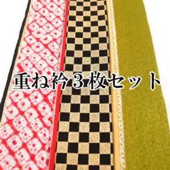 重ね襟3枚セット 重ね衿 伊達衿 振袖用 まとめ売り 成人式 市松 ac85