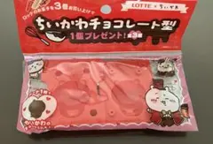 ちいかわ チョコレート型 ロッテ ノベルティ