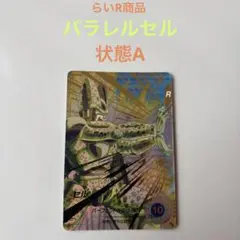 ドラゴンボールスーパーダイバーズ　セル　SDV5-033 パラレル