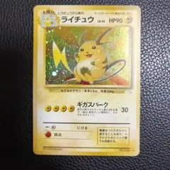 旧裏 ライチュウ ★ 第3弾拡張パック 化石の秘密