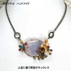 オリジナリティ溢れる瑪瑙のネックレス
