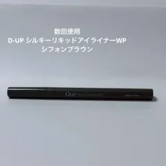 d-up シルキーリキッドアイライナーWP シフォンブラウン ウォータープルーフのサムネイル