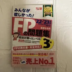 みんなが欲しかった！FPの問題集3級 2022-2023年版 滝澤ななみ 資格