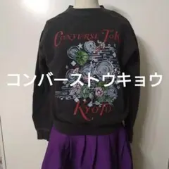 新品タグ付きコンバーストウキョウ　京都リミテッドスエット