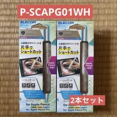 【新品】エレコム Apple Pencil用 ショートカットグリップ 2本セット