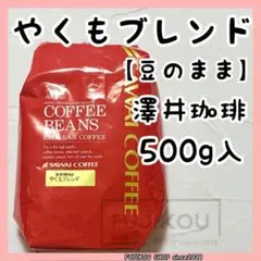 澤井珈琲｜やくもブレンド｜ 500g｜豆のまま｜コーヒー豆｜大容量｜珈琲豆☆3のサムネイル