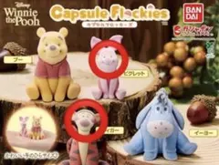 くまのプーさん カプセルトイ　カプセルフロッキーズ　ピグレット　ティガー