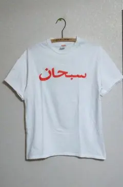 L 中古 Supreme Arabic Logo アラビック ロゴ Tシャツのサムネイル