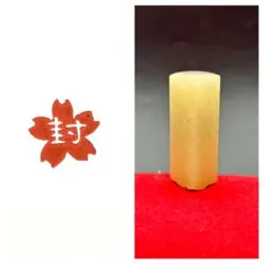 篆刻印「花封・桜」はなふう・さくら封緘印のサムネイル