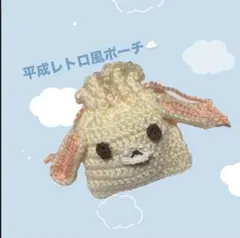 ふわふわ巾着　 ハンドメイド 巾着 ポーチ うさぎ 編み物 かぎ針　しろうさ風