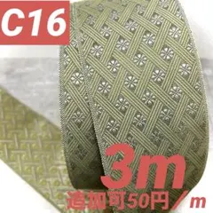 「B16 コンフォート ラーブス3m 追加可1m50円、他縁追加も専用対応」