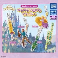 ラプンツェル2種類　バラ売り可
