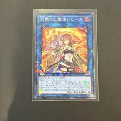 ぴ*る様 【やや五つ目】灼熱の火霊使いヒータ　20thシークレットレア　 日版 ぴ*る様 【やや五つ目】灼熱の火霊使いヒータ 20thシークレットレア 日