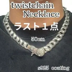 ツイストチェーンネックレス50cm s925コーティング 刻印ありユニセックス