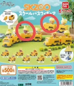 SKZOO スクールバスフィギュア