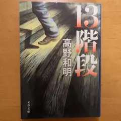 13階段 高野和明 文春文庫