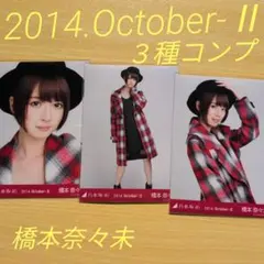 橋本奈々未　2014.October-Ⅱ ３種コンプ　生写真　乃木坂46