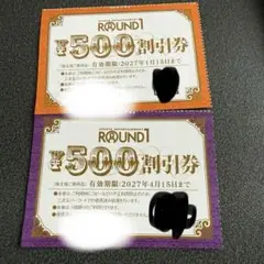 ROUND1 株主優待 500円割引券 2枚セット