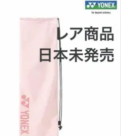 【 みみ様 】日本未発売　早い者勝ち　YONEX バドミントン